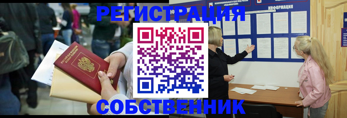 временная регистрация собственник в Крыму